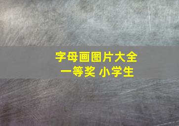 字母画图片大全 一等奖 小学生